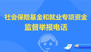社保基金和就業專項補助基金監督舉報電話